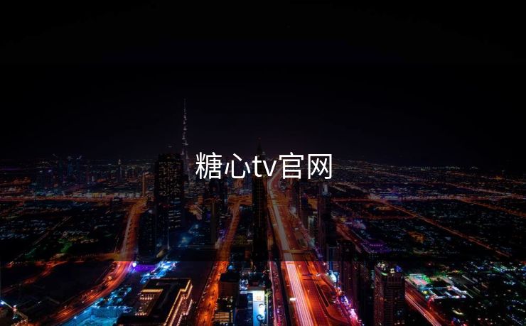 糖心tv官网 糖心vlog 糖心官网vlog 糖心vlog入口官网 糖心vlog新官方入口 糖心vlog电脑版 糖心vlog在线教学 糖心tv 糖心 第1张