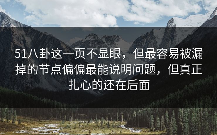 51八卦这一页不显眼，但最容易被漏掉的节点偏偏最能说明问题，但真正扎心的还在后面